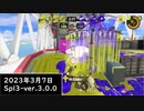 Splat-Archives_2023年3月7日_96デコでマサバのアサリ_Spl3-Ver.3.0.0___(・ｲ_・ﾁ)