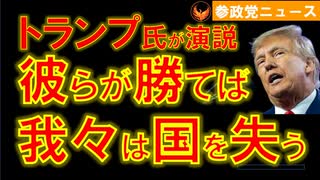 0307トランプ氏「もし奴らが勝てば我々は国を失う」【参政党ニュース】