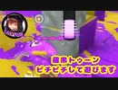 【蔵黒】ナワバリでボロボロになります【スプラトゥーン3】