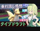 【ポケモンSV】リア友とタイプドラフト＆感想語りなのだ【ずんだもん】