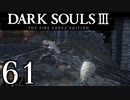 【DARK SOULS3 THE FIRE FADES EDITION】1、2をプレイしてからのダークソウル3 part61【初見実況】