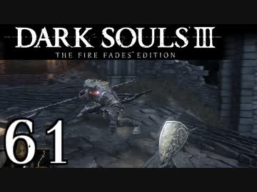 【DARK SOULS3 THE FIRE FADES EDITION】1、2をプレイしてからのダークソウル3 part61【初見実況】