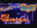 超魔界村プロの【帰ってきた魔界村】実況#52『試練を飛び越えろ』