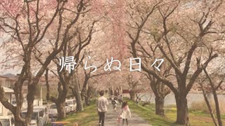 帰らぬ日々 / 初音ミク