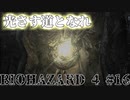 光さす道となれ biohazard4#16