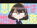 思春期とは地獄の別称  feat.さとうささら