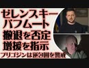 ゼレンスキー　バフム―ト撤退を否定し増援を指示　プリゴジンは逆包囲を警戒