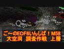 【地球防衛軍６】ご～のEDF6いんしば！！　M５８　大空洞　調査作戦　上層【実況】