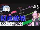 【VOICEROID実況】葵ちゃんは買い物上手！？#5【Football Manager 2022】
