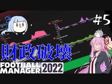 【VOICEROID実況】葵ちゃんは買い物上手！？#5【Football Manager 2022】