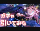 【実況】人気投票ピックアップガチャを引いてみた！【ヘブバン】