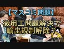 【ゆっくり解説】徴用工問題解決で輸出規制解除？