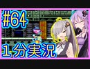 ほぼ１分カービィ #64【星のカービィSDX】【VOICEROID実況】【結月ゆかり&紲星あかり】