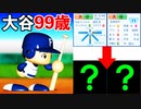 99歳の大谷翔平は一体1年でどれくらい衰えるのか？【ゆっくり実況 パワプロ2022 ペナント検証企画】