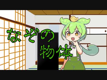 モノリスに触れてしまったずんだもん