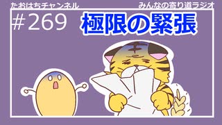 極度に緊張した時の症状 #269【みんなの寄り道ラジオ】