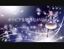 【オリビアを聴きながら】【Covered by 闇音レンリ(UTAU)】