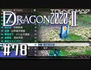 実況 ◇ セブンスドラゴン2020-Ⅱ ◇ 第78幕（おまけ➂）