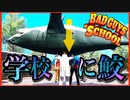 退学覚悟でサメ学校に持って行ってみた【Bad Guys at School】【バカゲー】
