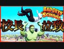 【完結】退学覚悟で校長連れ去ってみた【Bad Guys at School】【バカゲー】