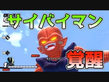 覚醒サイバイマン！壁蹴り強化検証！【ドラゴンボールザブレイカーズ/A.I.VOICE実況】