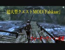 今さらスカイリム＃109　超大型クエストMOD『Falskaar』プレイ日記⑫　ウォーターヴァインの溝　【Skyrim】