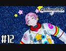 理想と現実と後悔と 【The Caligula Effect 2/カリギュラ２】 #12