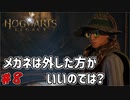記憶を覗く気が無い　「ホグワーツ・レガシー」　＃8
