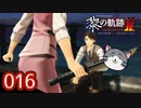 #016 軌跡好きの【黎の軌跡Ⅱ】実況だよ