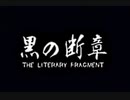 負け犬な腐人が『黒の断章』を朗読プレイ。 Part.18