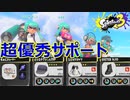 もみじシューターにスぺ増3.3＋αしたら優秀すぎるサポーターになって楽しいｗｗｗ【#スプラトゥーン３】