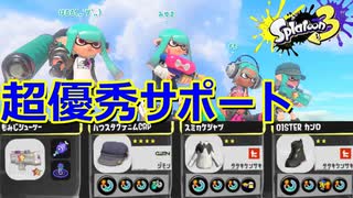 もみじシューターにスぺ増3.3＋αしたら優秀すぎるサポーターになって楽しいｗｗｗ【#スプラトゥーン３】