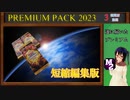【遊戯王OCG】PREMIUM PACK 2023 ３箱開封動画【M2 です】