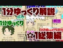 【ゆく育】1分ゆっくり解説　☆1総集編【ゆっくり実況】