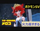 【初見プレイ実況】スター団ボス2戦目！ポケモンスカーレット　図鑑完成を目指す【part30】
