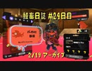 鮭畜日誌 #24日目*2