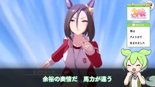 【ウマ娘】エアグルーヴさんを育成するずんだもんトレーナー│ずんトレ#2【ずんだもん】