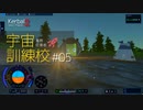 【Kerbal Space Program 2】カーバル宇宙業務従事者訓練校様案件 #05【ゆっくり実況】