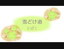 雪どけ道（歌：可不）