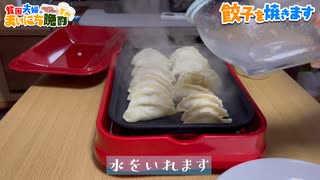 #1【貧困夫婦のまいにち晩酌】手作りギョウザを二人で食べるだけ