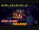 オクトパストラベラー２　不穏な道具屋　サブストーリー攻略　＃１９６　【OCTOPATH TRAVELER II】