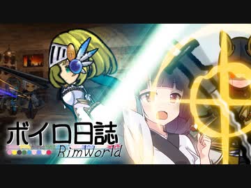 【rimworld】ボイロ日誌-RimWorld-part:45【VOICEROID実況】