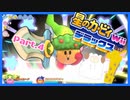 【ゲーム実況】カービィ&ワドルディと週末ドライブ！with美少女【星のカービィWii デラックス】　Part.4