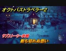 オクトパストラベラー２　断ち切れぬ想い　サブストーリー攻略　＃１９７　【OCTOPATH TRAVELER II】