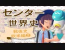 戦後史・欧米編❷ 旧センター試験で演習していくよ　【大学受験】【世界史】【オリエント】
