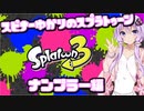 【Splatoon3】スピナー使いゆかりさんLv25【VOICEROID実況】