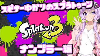 【Splatoon3】スピナー使いゆかりさんLv25【VOICEROID実況】