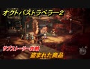 オクトパストラベラー２　盗まれた商品　サブストーリー攻略　＃１９９　【OCTOPATH TRAVELER II】
