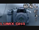 ヒメミコレビュー！LUMIX GH4【鳴花ヒメ・ミコト】