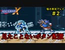 【ロックマンＸ】初めてのロックマンにイライラpart2【協力実況】